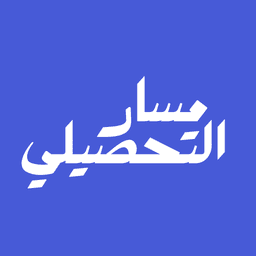 شعار مسار التحصيلي