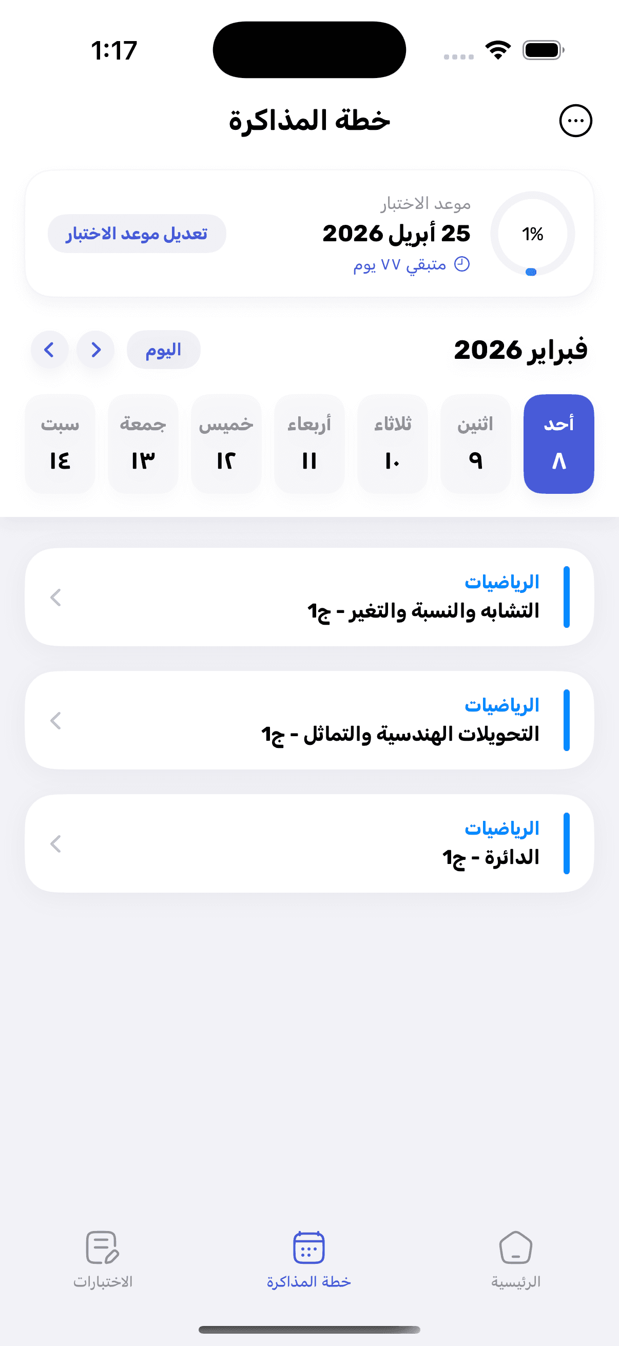 خطة المذاكرة